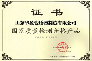 襄阳华盈变压器厂国家质量检测合格证书