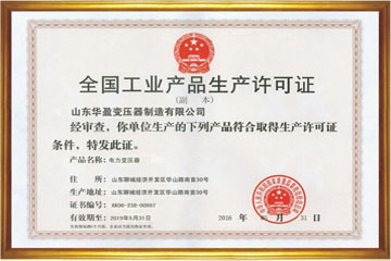 襄阳华盈变压器厂工业生产许可证